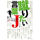 蹴りたい言葉J サッカーがしたくなるJリーグの名言 (コスモブックス)