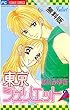 東京ジュリエット（２）【期間限定　無料お試し版】 (フラワーコミックス)