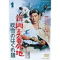 新網走番外地 吹雪のはぐれ狼 [DVD]