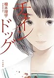書評 チェインドッグ by おおきに！