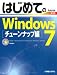 戸内 順一: はじめてのWindows7 チューンナップ編 (BASIC MASTER SERIES)