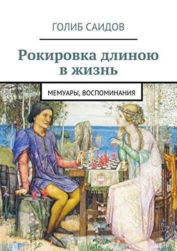 Рокировка длиною в жизнь: Мемуары, воспоминания (Russian Edition)