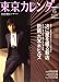 東京カレンダー 2008年 06月号 [雑誌]