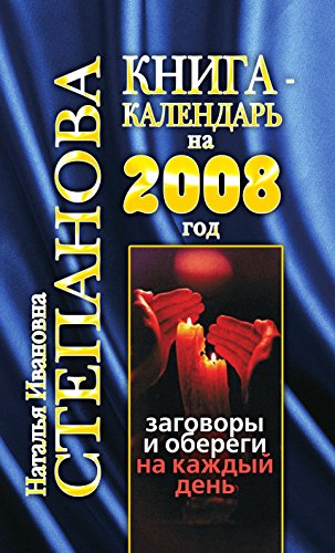 Книга-календарь на 2008 год. Заговоры и обереги на каждый день (Russian Edition)