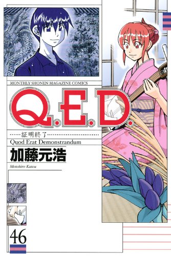 Q.E.D.証明終了(46) (月刊マガジンコミックス)