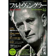 フルトヴェングラー---至高の指揮者　生誕125周年 (文藝別冊)
