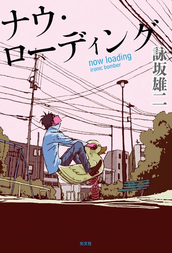 ナウ・ローディング