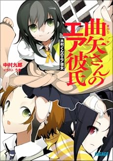 amazon: 中村九郎 - 曲矢さんのエア彼氏