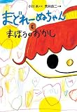 まどれーぬちゃんとまほうのおかし (創作児童読物)