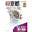 京都ゆとりの旅<br>ブルーガイド編集部編　 <br>1218円<br>ISBN:9784408019758　