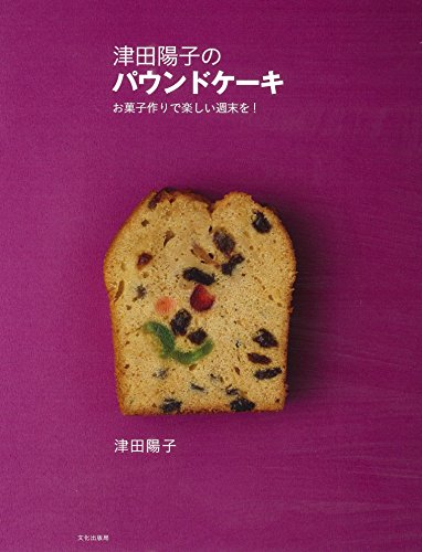 津田陽子のパウンドケーキ お菓子作りで楽しい週末を!