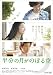半分の月がのぼる空 [DVD]