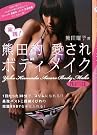 実践! 熊田的 愛...