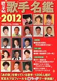 歌の手帖 歌手名鑑2012 2012年 01月号 [雑誌]