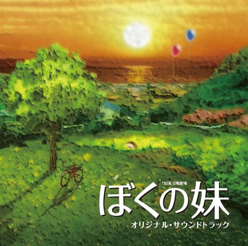 ぼくの妹 オリジナル・サウンドトラック TVサントラ 河野伸 solaya