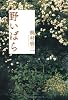 野いばら