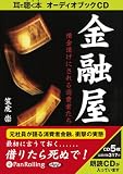 [オーディオブックCD] 金融屋 借金漬けにされる消費者たち