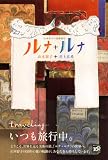 ルナ+ルナ―山本容子の美術旅行 画像