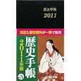 歴史手帳 ２０１１年版<br>吉川弘文館編集部編 <br>吉川弘文館<br>900円<br>ISBN:9784642098373