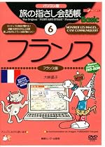 パソコン版 旅の指さし会話帳(6)フランス