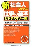 新社会人のための仕事の基本 ビジネスマナー編―「常識力」「コミュニケーション力」を磨こう!