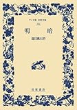 書評 明暗 by 三太郎