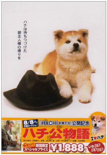 ハチ公物語 [DVD]