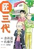 匠三代 1 (ビッグコミックス)