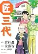 匠三代 1 (ビッグコミックス)