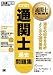 通関士教科書 通関士過去問題集 2012年版