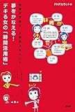夢をかなえる! デキる女の「時間活用術」-