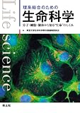 理系総合のための生命科学―分子・細胞・個体から知る“生命”のしくみ