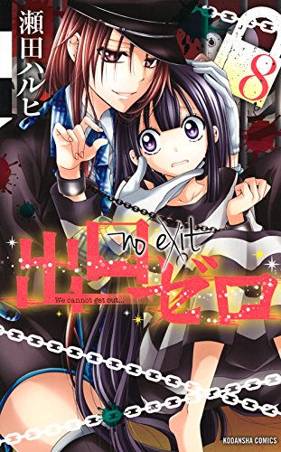 出口ゼロ(8) (講談社コミックスなかよし)