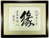Framed Chinese Calligraphy Art - Traditional Chinese Good Luck Charm Artwork - Hand Crafted Calligraphy Titled