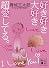 好き好き大好き超愛してる。 (講談社文庫)
