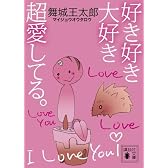 好き好き大好き超愛してる。 (講談社文庫)