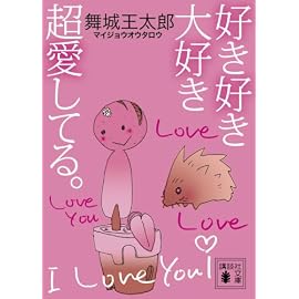 好き好き大好き超愛してる。 (講談社文庫)