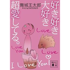 好き好き大好き超愛してる。 「好き好き大好き超愛してる。」