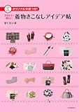 オリジナル半襟つき！　かわいい 楽しい 着物きこなしアイデア帖