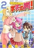 学天の嵐 2 (2) (IDコミックス ZERO-SUMコミックス) (IDコミックス ZERO-SUMコミックス)