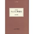 ろんどん怪盗伝<br>野尻 抱影著　 <br>2940円<br>ISBN:9784622080930　