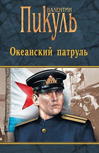 Океанский патруль (Собрание сочинений В.С. Пикуля) (Russian Edition)