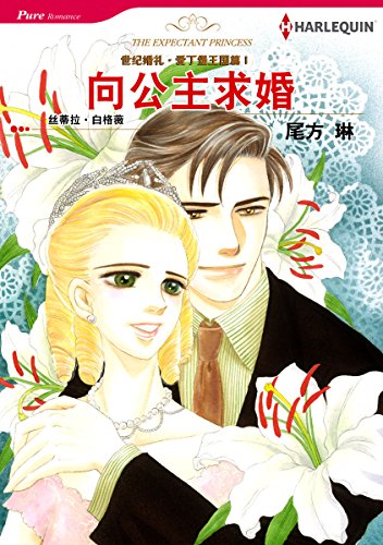 向公主求婚－－世纪婚礼‧爱丁堡王国篇Ⅰ (Harlequin comics) (Chinese Edition)