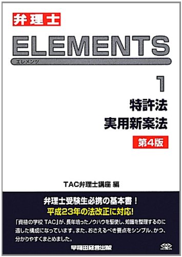 弁理士試験ELEMENTS〈1〉特許法/実用新案法のJPEG画像