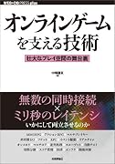 オンラインゲームを支える技術　　－－壮大なプレイ空間の舞台裏 (WEB+DB PRESS plus)