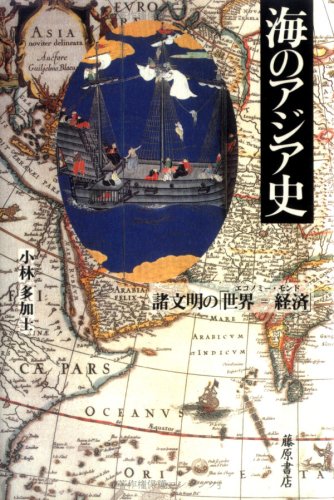 海のアジア史―諸文明の「世界=経済」(エコノミー・モンド)