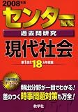 センター試験過去問研究 現代社会