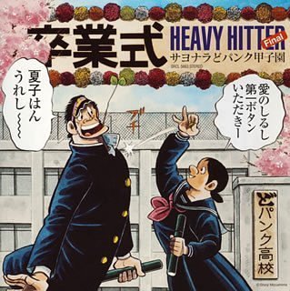 サヨナラどパンク甲子園(CCCD)