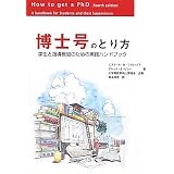 博士号のとり方 学生と指導教官のための実践ハンドブック