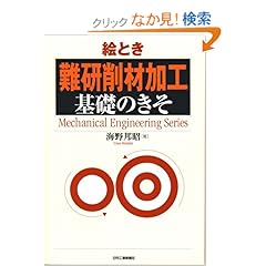 【クリックでお店のこの商品のページへ】絵とき「難研削材加工」基礎のきそ (Mechanical Engineering Series) | 海野 邦昭 | 本 | Amazon.co.jp